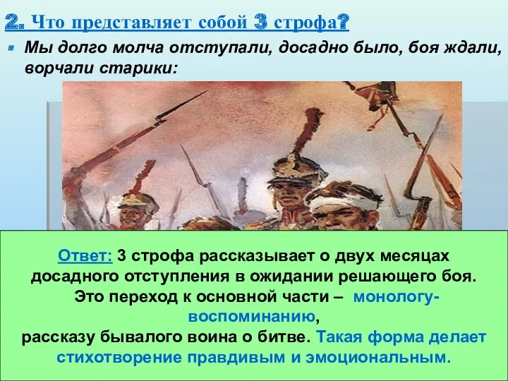 2. Что представляет собой 3 строфа? Мы долго молча отступали, досадно было, боя