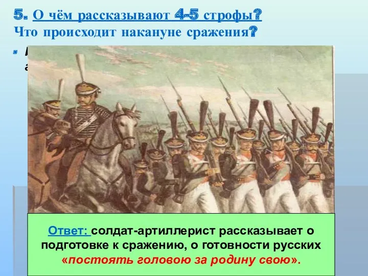 5. О чём рассказывают 4-5 строфы? Что происходит накануне сражения? И вот нашли