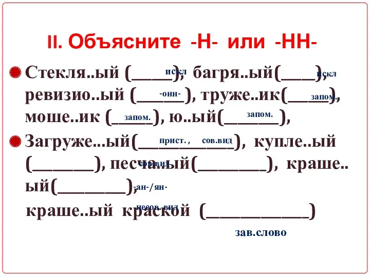 Стекля..ый (______), багря..ый(_____), ревизио..ый (_______), труже..ик(______), моше..ик (______), ю..ый(________), Загруже...ый(______________),