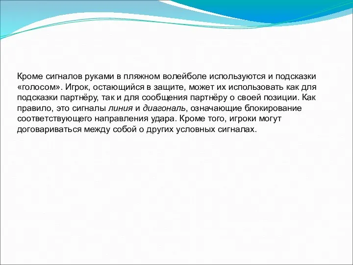 Кроме сигналов руками в пляжном волейболе используются и подсказки «голосом».