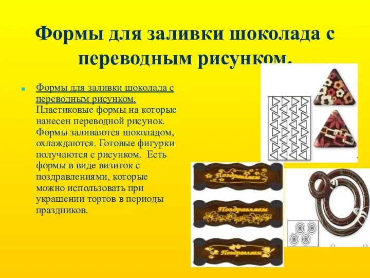 Формы для заливки шоколада с переводным рисунком. Формы для заливки