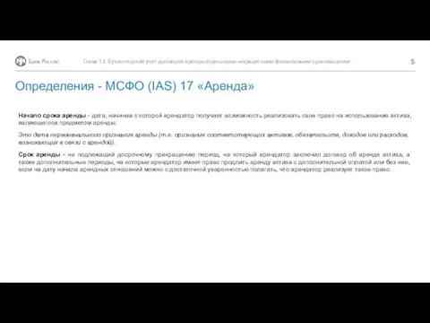 Глава 13. Бухгалтерский учет договоров аренды отдельными некредитными финансовыми организациями