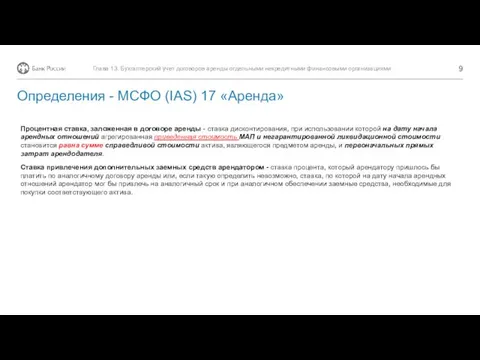 Глава 13. Бухгалтерский учет договоров аренды отдельными некредитными финансовыми организациями