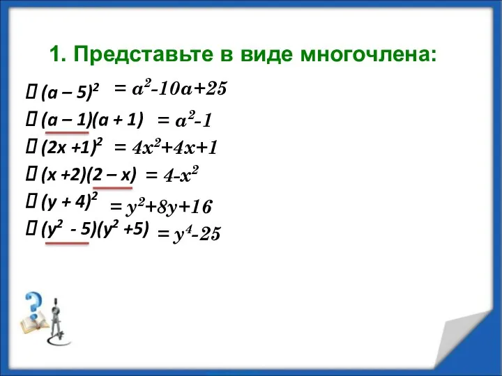 1. Представьте в виде многочлена: (a – 5)2 (a –