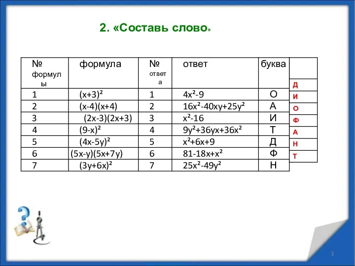 2. «Составь слово»