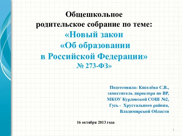 Общешкольное родительское собрание по теме: Новый закон Об образовании в Российской Федерации № 273-ФЗ