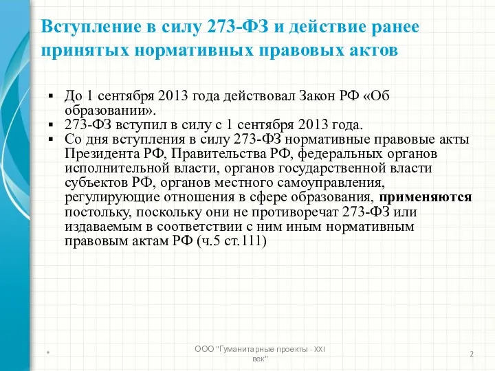 Вступление в силу 273-ФЗ и действие ранее принятых нормативных правовых