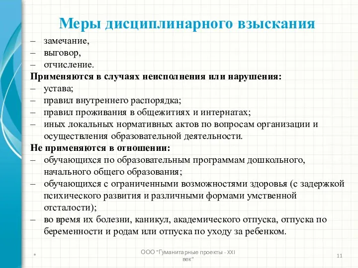 замечание, выговор, отчисление. Применяются в случаях неисполнения или нарушения: устава;