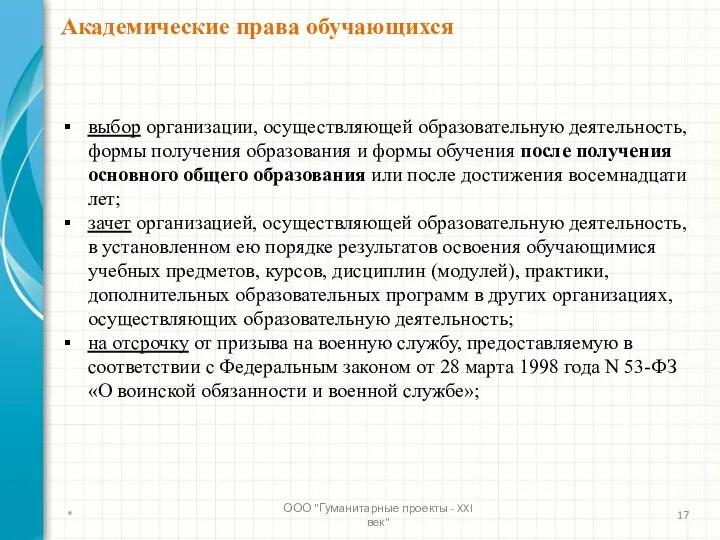 выбор организации, осуществляющей образовательную деятельность, формы получения образования и формы