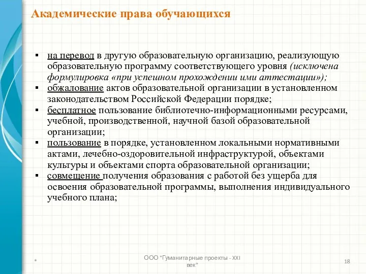 на перевод в другую образовательную организацию, реализующую образовательную программу соответствующего