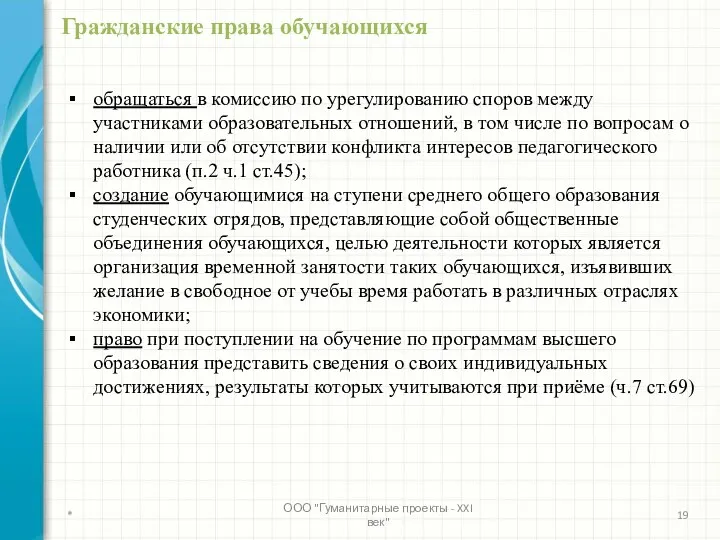 обращаться в комиссию по урегулированию споров между участниками образовательных отношений,