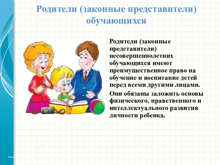 Родители (законные представители) обучающихся Высшая школа экономики, Москва, 2013 Родители