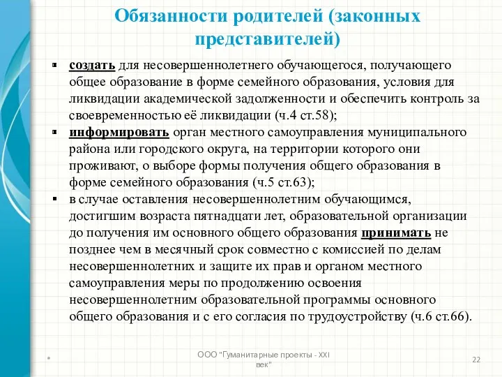 Обязанности родителей (законных представителей) создать для несовершеннолетнего обучающегося, получающего общее