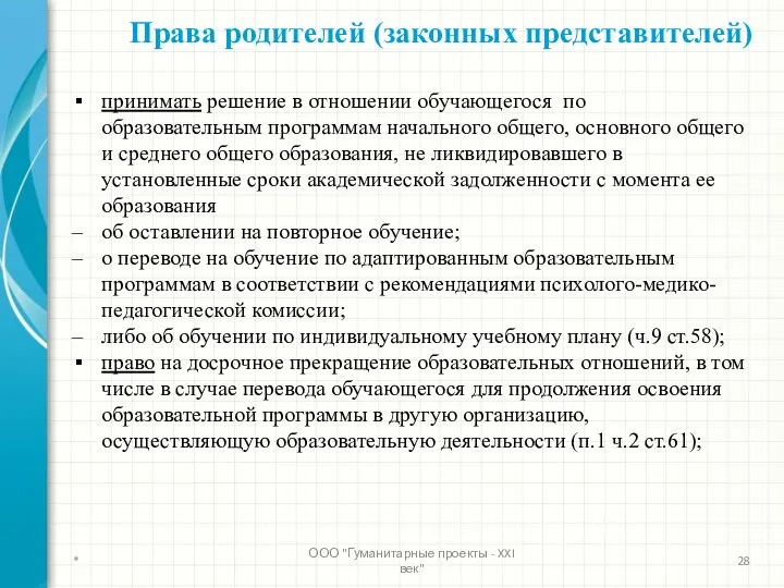 * ООО "Гуманитарные проекты - XXI век" Права родителей (законных