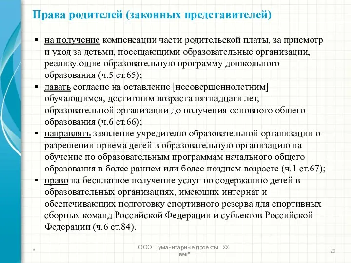 * ООО "Гуманитарные проекты - XXI век" Права родителей (законных