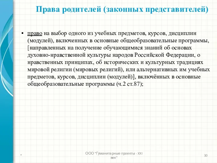 * ООО "Гуманитарные проекты - XXI век" Права родителей (законных