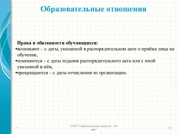 Образовательные отношения Права и обязанности обучающихся: возникают – с даты,