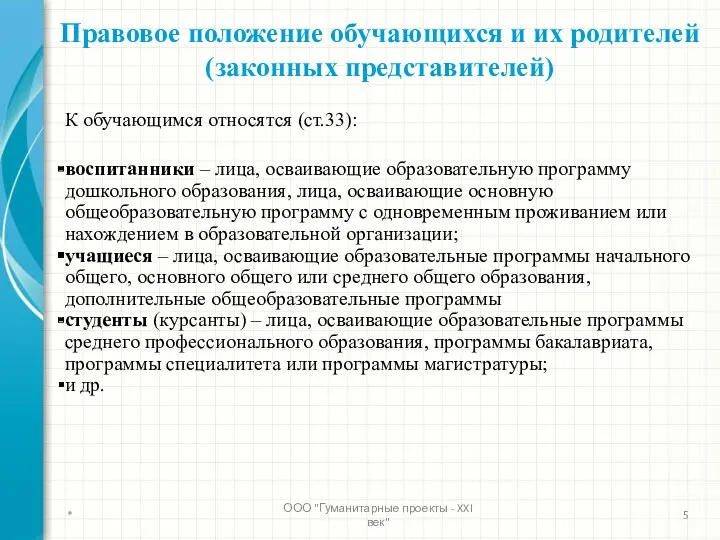 К обучающимся относятся (ст.33): воспитанники – лица, осваивающие образовательную программу