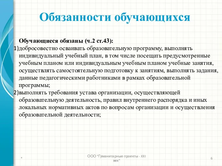 Обязанности обучающихся Обучающиеся обязаны (ч.2 ст.43): добросовестно осваивать образовательную программу,