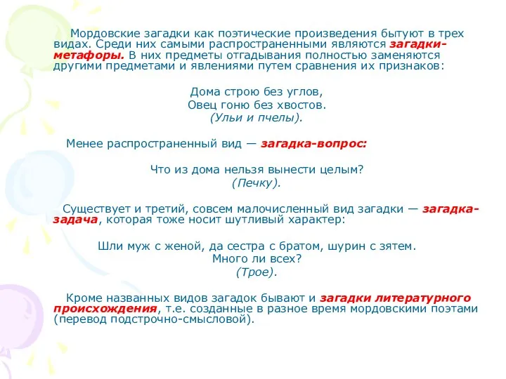 Мордовские загадки как поэтические произведения бытуют в трех видах. Среди