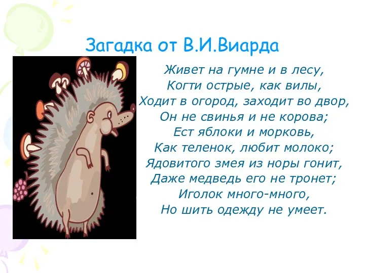 Загадка от В.И.Виарда Живет на гумне и в лесу, Когти