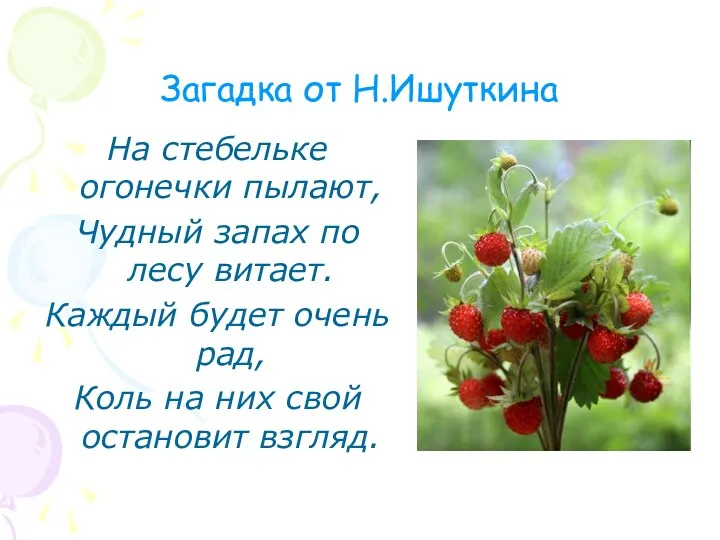 Загадка от Н.Ишуткина На стебельке огонечки пылают, Чудный запах по