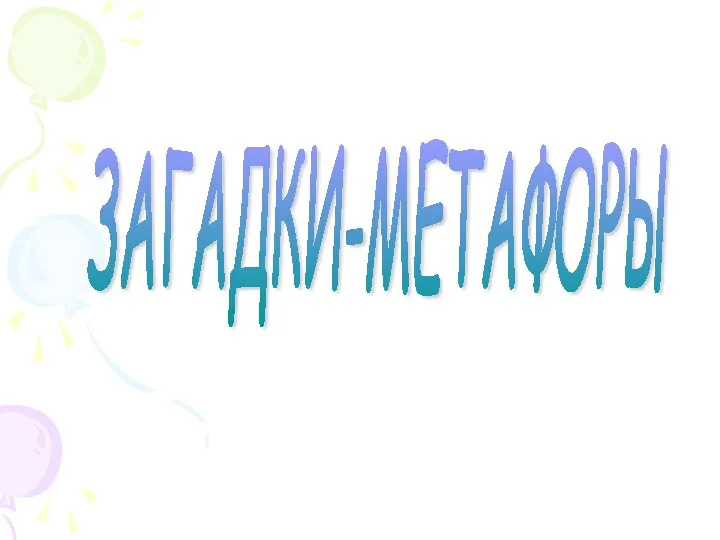 ЗАГАДКИ-МЕТАФОРЫ