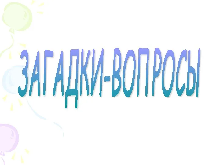 ЗАГАДКИ-ВОПРОСЫ