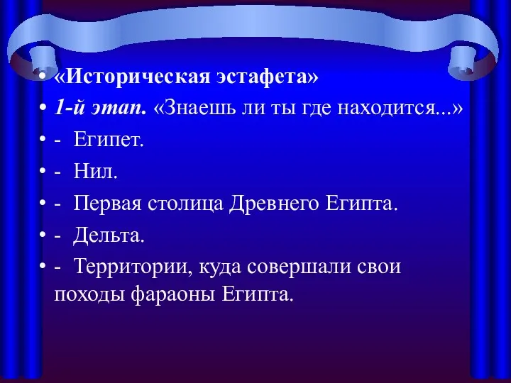 «Историческая эстафета» 1-й этап. «Знаешь ли ты где находится...» -