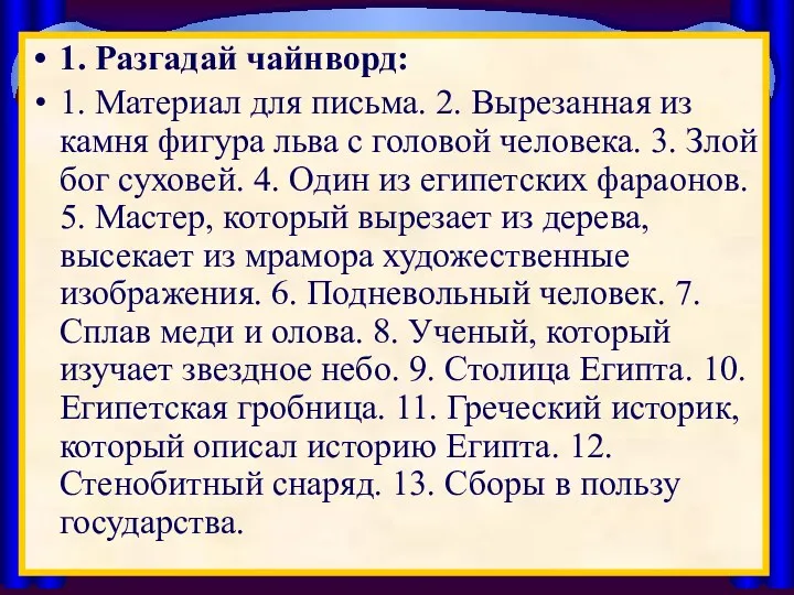 1. Разгадай чайнворд: 1. Материал для письма. 2. Вырезанная из