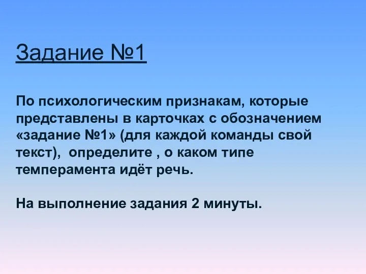 Задание №1 По психологическим признакам, которые представлены в карточках с