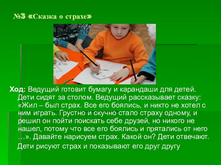 №3 «Сказка о страхе» Ход: Ведущий готовит бумагу и карандаши