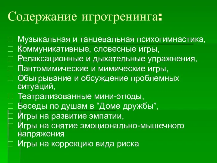 Содержание игротренинга: Музыкальная и танцевальная психогимнастика, Коммуникативные, словесные игры, Релаксационные