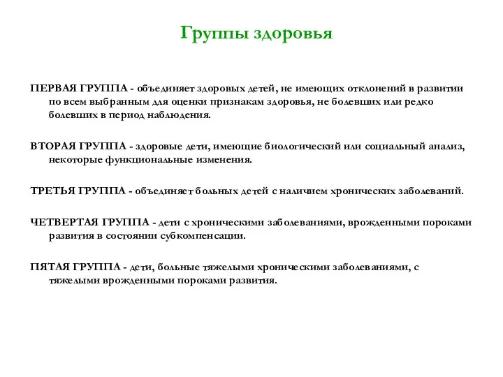 Группы здоровья ПЕРВАЯ ГРУППА - объединяет здоровых детей, не имеющих