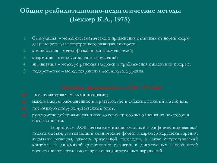 Общие реабилитационно-педагогические методы (Беккер К.Л., 1975) Стимуляция – метод систематического