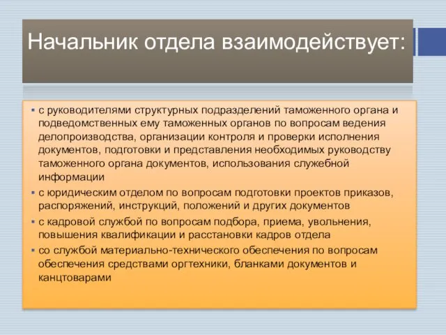 Начальник отдела взаимодействует: с руководителями структурных подразделений таможенного органа и