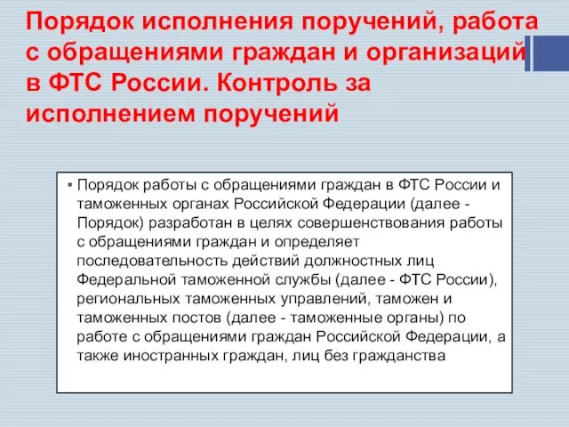 Порядок исполнения поручений, работа с обращениями граждан и организаций в