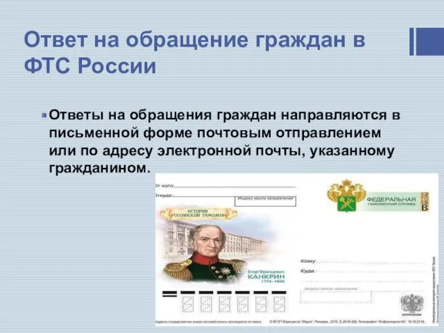 Ответ на обращение граждан в ФТС России Ответы на обращения