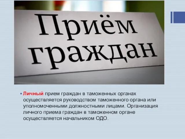 Личный прием граждан в таможенных органах осуществляется руководством таможенного органа