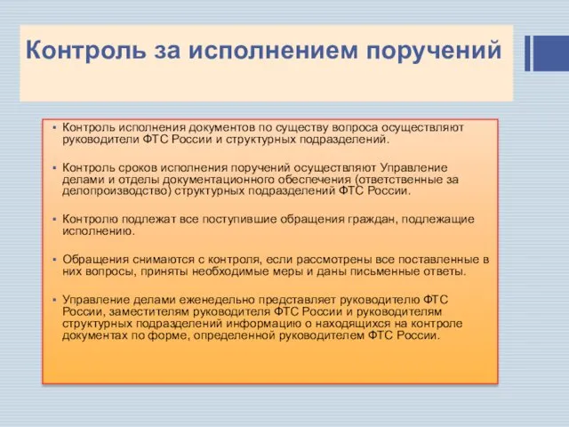 Контроль за исполнением поручений Контроль исполнения документов по существу вопроса