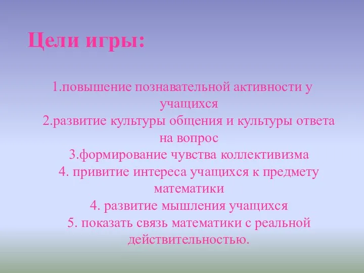 Цели игры: 1.повышение познавательной активности у учащихся 2.развитие культуры общения