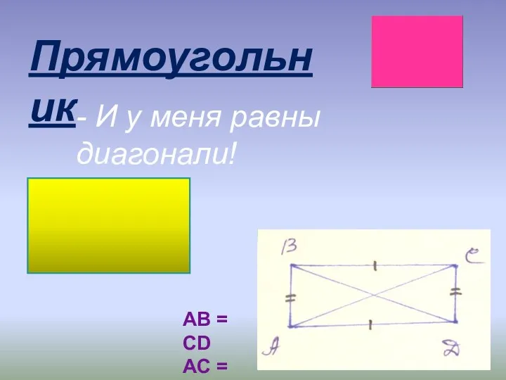 Прямоугольник - И у меня равны диагонали! AB = CD AC = BD