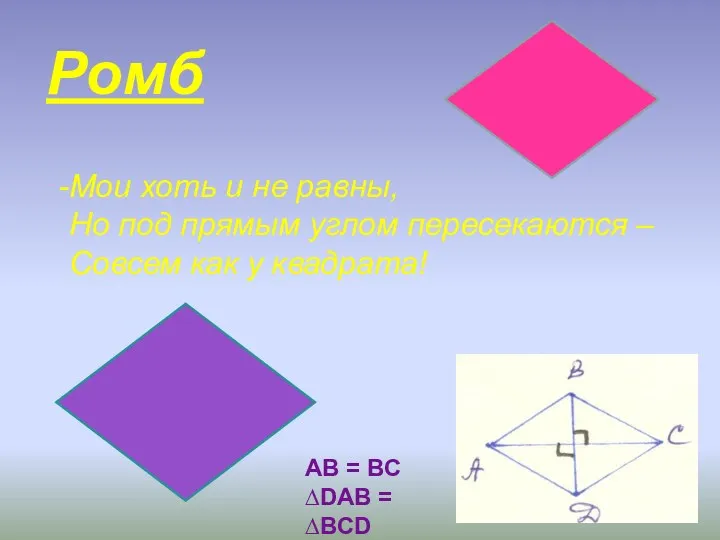 Ромб Мои хоть и не равны, Но под прямым углом