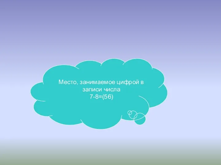 Место, занимаемое цифрой в записи числа 7-8=(56)