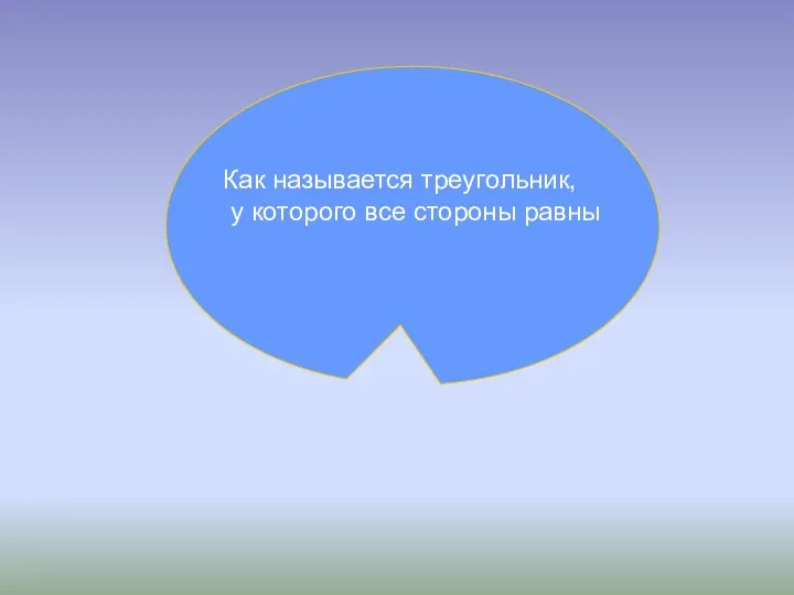 Как называется треугольник, у которого все стороны равны