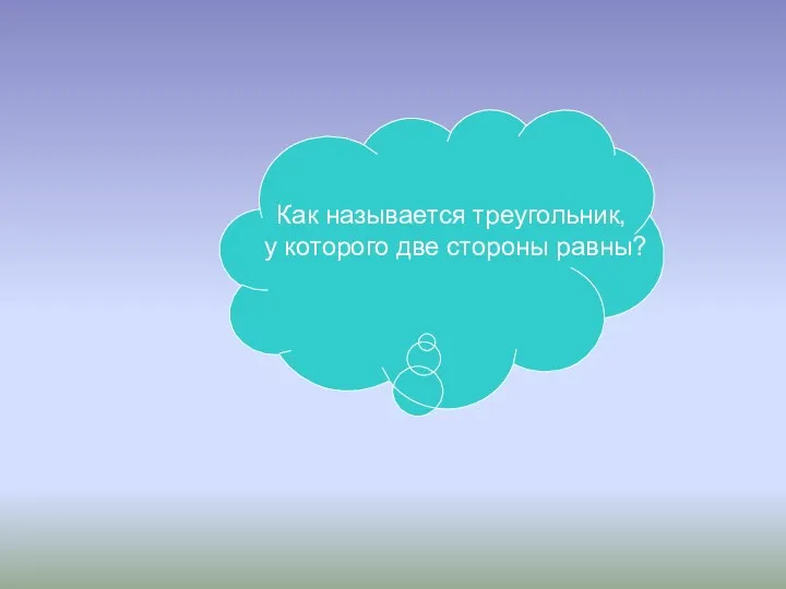 Как называется треугольник, у которого две стороны равны?