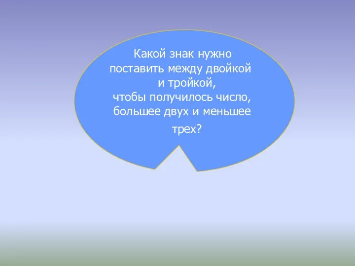 Какой знак нужно поставить между двойкой и тройкой, чтобы получилось число, большее двух и меньшее трех?