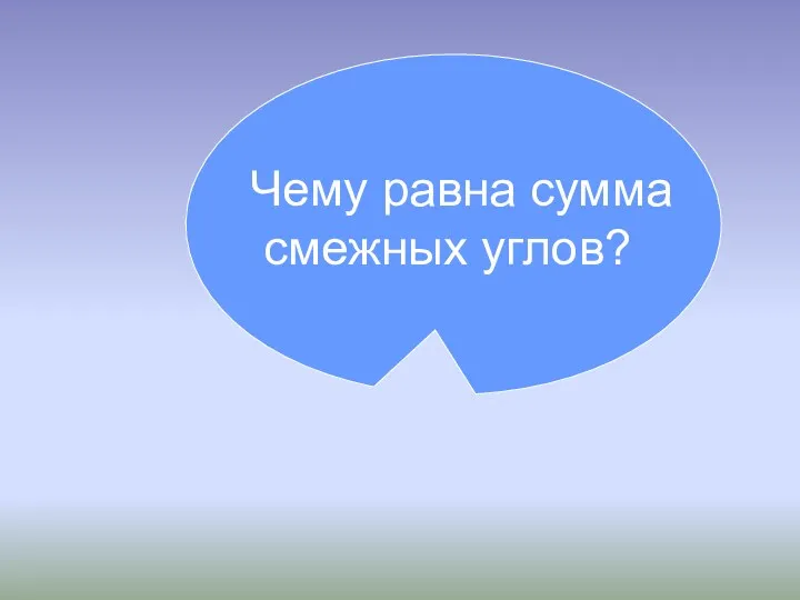 Чему равна сумма смежных углов?