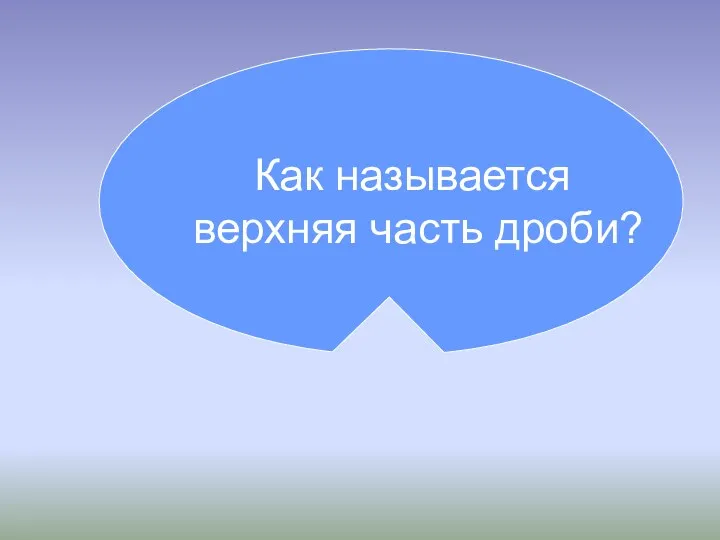 Как называется верхняя часть дроби?