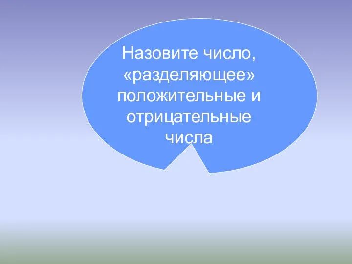 Назовите число, «разделяющее» положительные и отрицательные числа